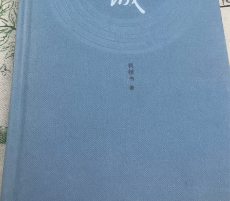 《围城》精装版,两本,一本稍显旧,内里全新...