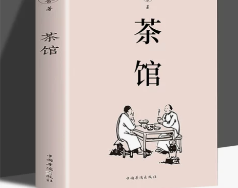 7.8包邮茶馆 老舍正版书籍高中生