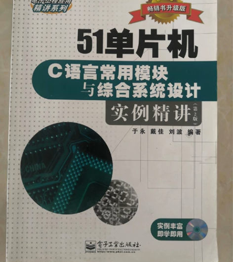 51单片机C语言常用模块与综合系统设计实例...