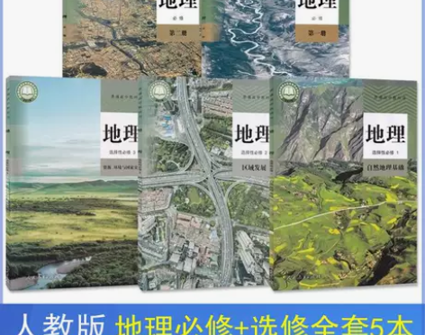 包邮二手新版人教版教材课本高中地理全套5本...