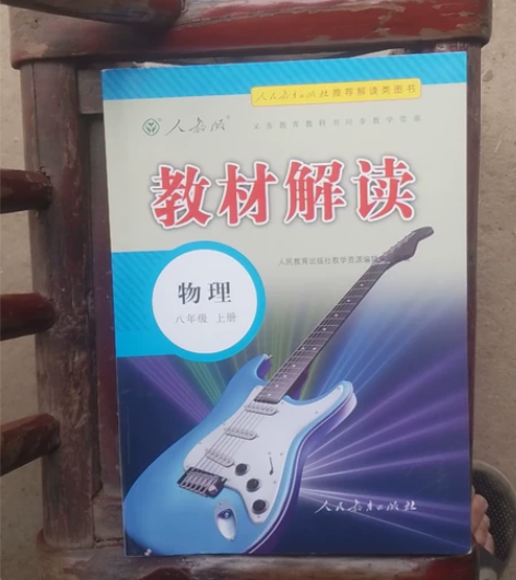 初中物理建材解读 感兴趣的话点“我想要”和...