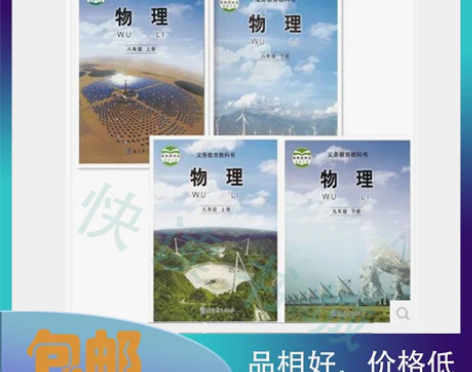 四本包邮 教科版教育科学出版社初中物理课本...