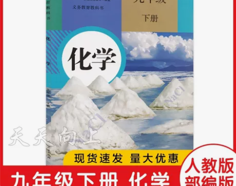 2022初中九年级下册化学人教版 新版初三...