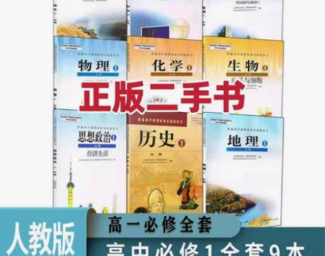 二手人教版高一上册全套9本语数英物化生政史...