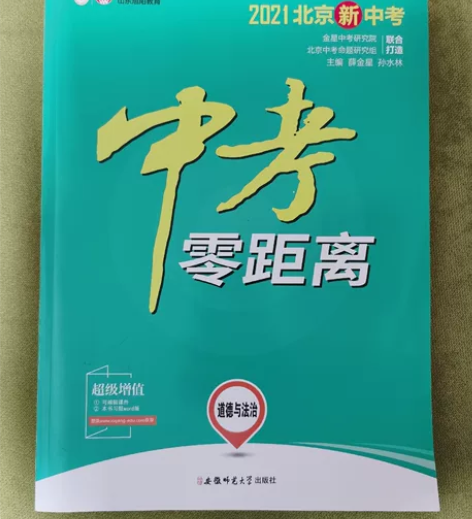 中考零距离，道德与法治，2021北京新中考...