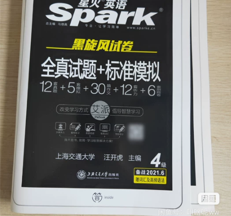 星火英语四级真题试卷 全新无笔记 注意时间...