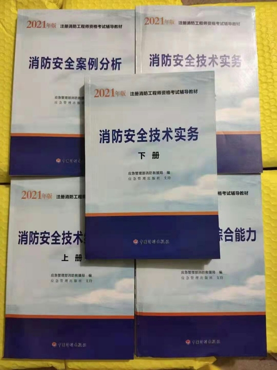 2021消防工程工程师消防安全技术金考卷 ...