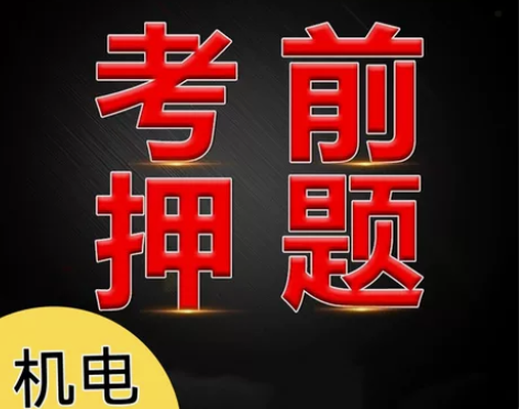 卖超押题（一级建造师），三科公共课加一科机...