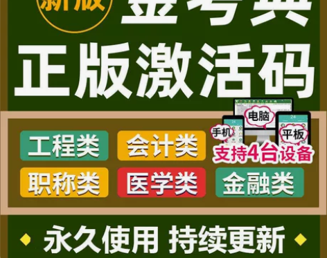 金考典题库激活《正版激活码支持官方客服查验...