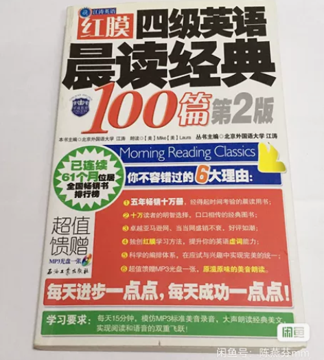 红膜四级英语晨读经典100篇第2版 书名:...