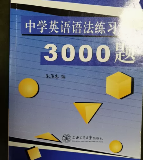 中学英语语法练习3000题。上海交通大学出...