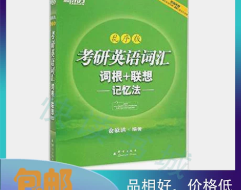 二手正版 考研英语词汇词根+联想记忆法乱序...