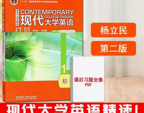 现货赠习题全解】 杨立民 现代大学英语精读...