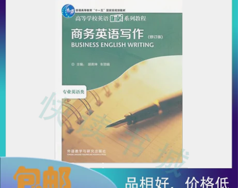二手正版 商务英语写作修订版 胡英坤 外语...