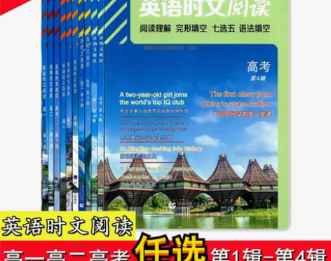 高考英语十年老店任选2022高中英语时文阅读