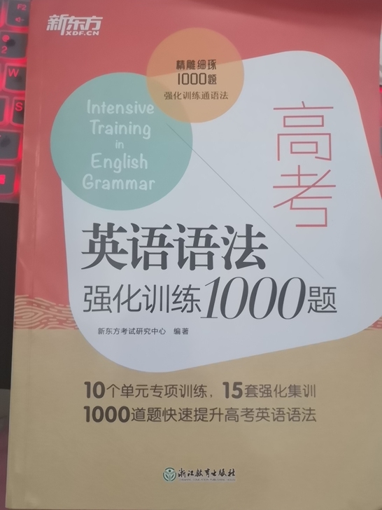 【出书】高考英语语法强化1000题