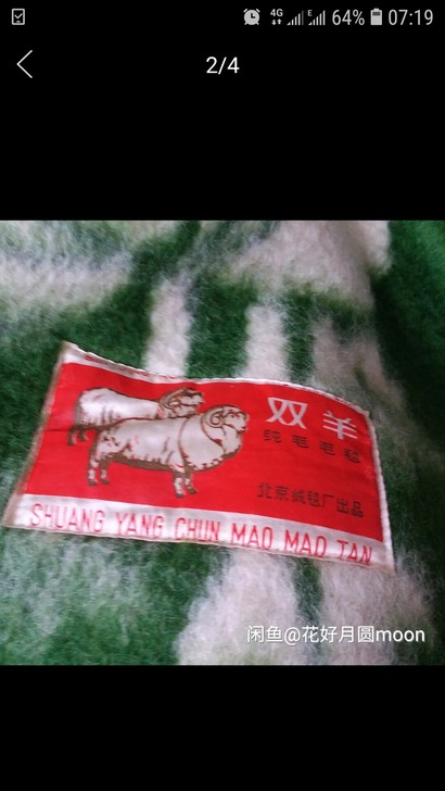 北京名牌双羊纯毛毯，