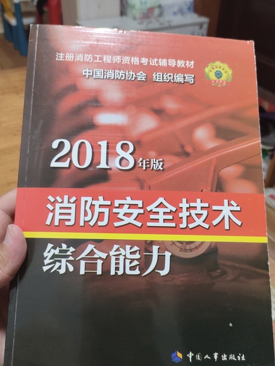 免费送书。2018版消防安全知识综合能力，...