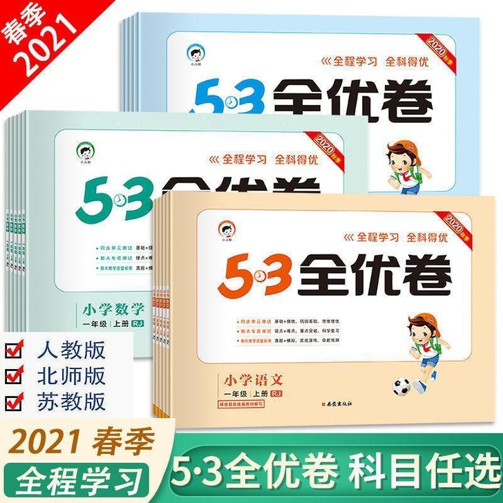 53全优卷一年级二三四五六年级人教版语文数...
