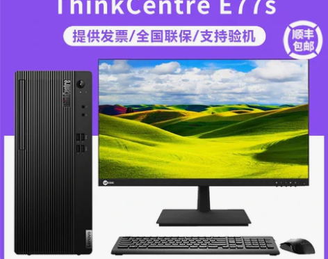 官方授权正品!!联想e77s电脑台式机全套...