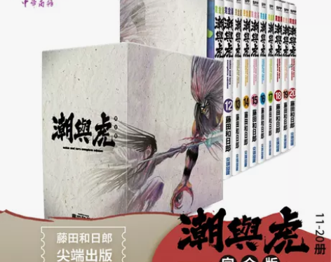 预售 漫画 潮与虎 完全版 盒装套书11-...