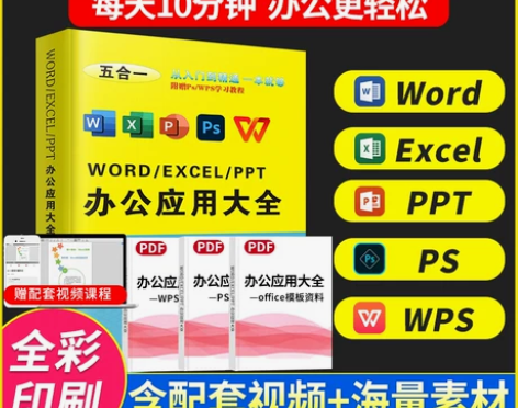 5合1版Excel表格制作入门到精通Wor...