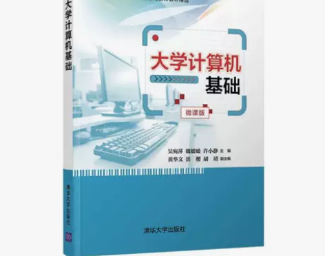 大学计算机基础 吴宛萍  魏媛媛  微课版...