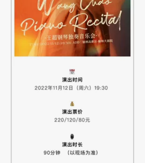 榆林大剧院 王超钢琴独奏音乐会 剧票低价转...