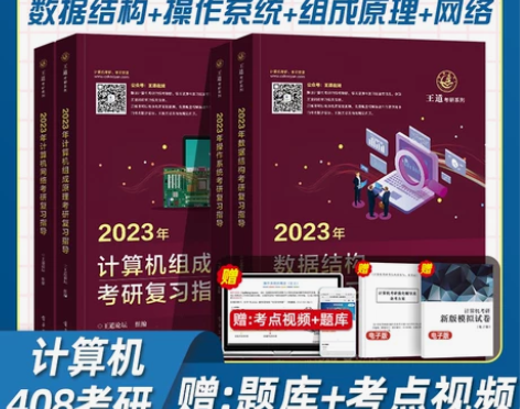 计算机 新版2023年王道考研数据结构考研...