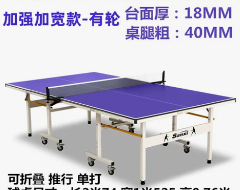 三喜乒乓球桌家用带轮可折叠移动比赛专用标准...