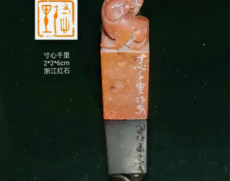 印文：寸心千里 尺寸：2*2*6cm  材...