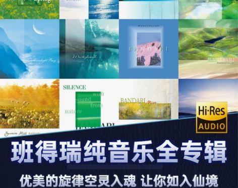 班得瑞hi-res无损wav ape经典音源