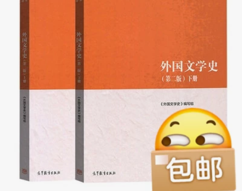 二手正版 外国文学史 (第二版）上下册 正...
