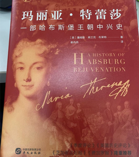玛丽亚特蕾莎 哈布斯堡中兴史 八成新 75...