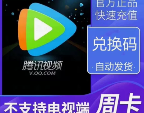 腾讯视频周卡会员腾讯视频7天腾讯手机视频会...
