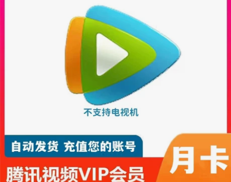 腾讯视频会员月卡30天 腾讯会员vip 腾...