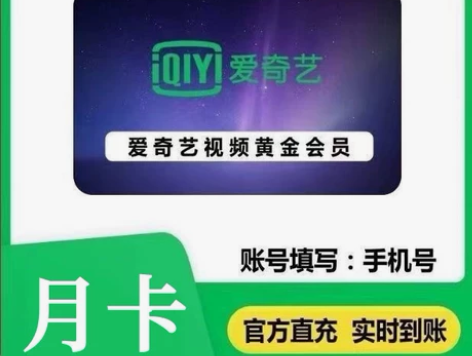 【闲鱼】爱奇艺黄金会员月卡vip 一个月官...
