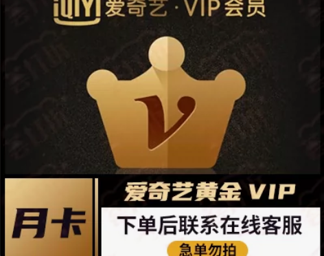 慢充 爱奇艺视频黄金会员月卡  自动发货自...