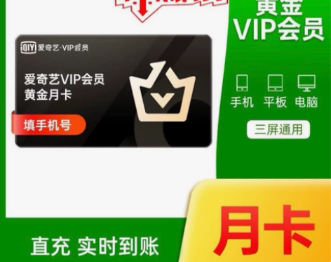 爱艺奇一个月vip会员 爱 奇 艺vip一...
