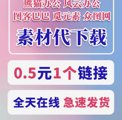 千图网/包图网/熊猫办公/觅知网，1元2个...