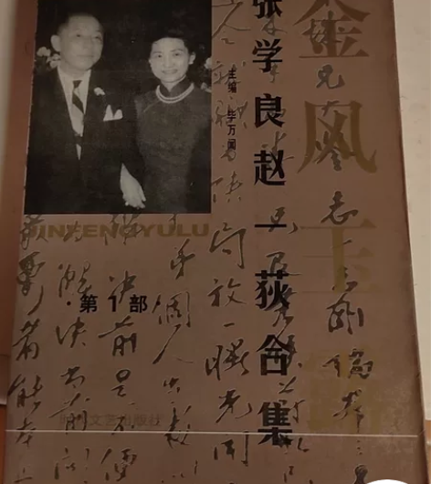张学良赵一荻合集经典旧书共有六部 感兴趣的...