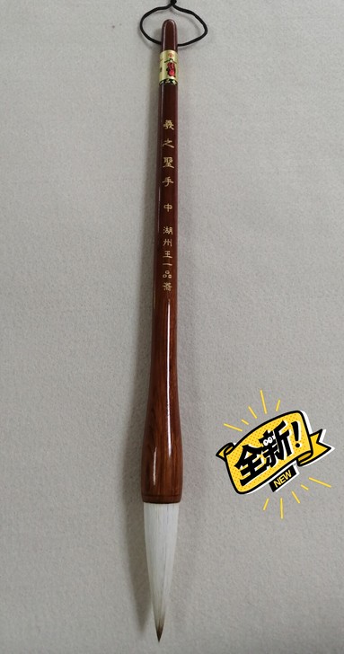 天官牌王一品斋    義之圣手中号，纯手工...