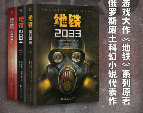 科幻小说 系列科幻小说地铁三部曲 全3册 ...