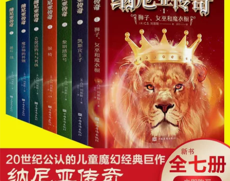 全7册 纳尼亚传奇狮子女巫和魔衣橱原著魔幻...