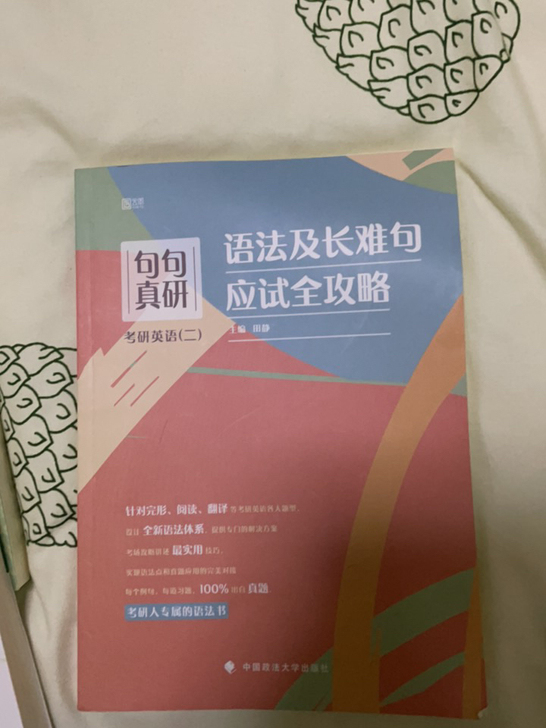 句句真研 考研英语二 田静《语法及长难句应...
