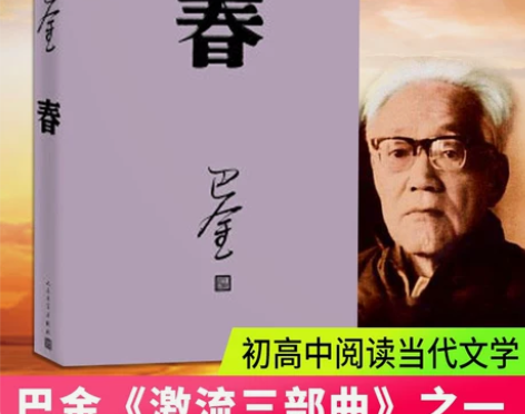 春 巴金写的原著正版书人民出版社高中生青