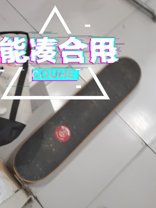 价格可商量，主要想换滑板