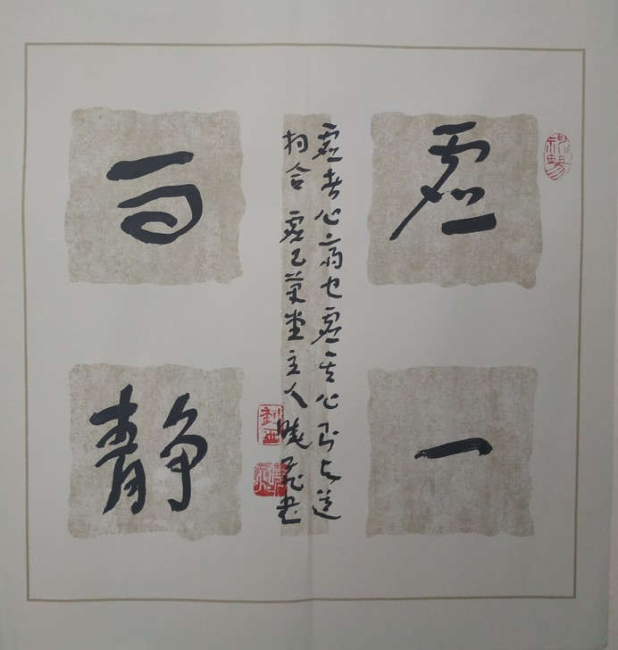 《虚一而静》书法斗方，镜片全新。50*50...