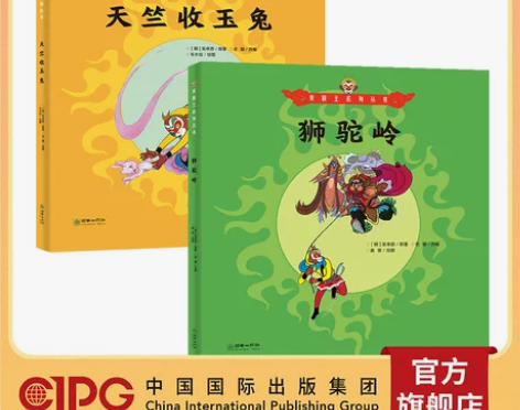 中国国际出版集团| 狮驼岭,天竺收玉兔 美...
