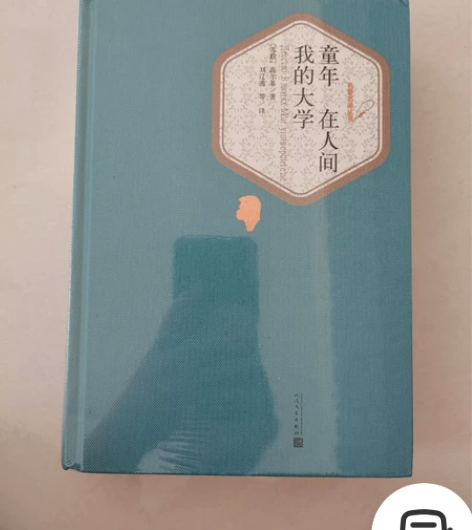 出高尔基《童年  在人间  我的大学》，捆...